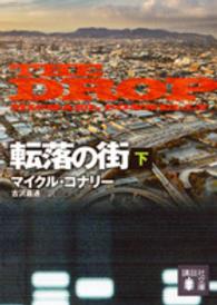 講談社文庫<br> 転落の街〈下〉