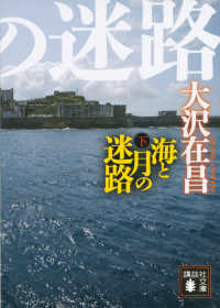 講談社文庫<br> 海と月の迷路〈下〉