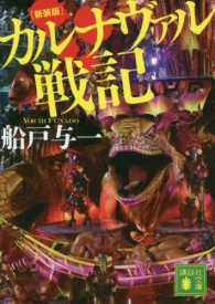 カルナヴァル戦記 講談社文庫 （新装版）