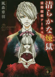 講談社文庫<br> 清らかな煉獄―霊媒探偵アーネスト