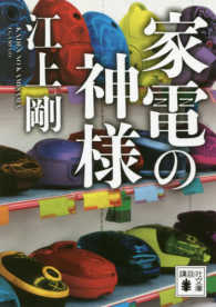 家電の神様 講談社文庫