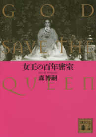 女王の百年密室 - ＧＯＤ　ＳＡＶＥ　ＴＨＥ　ＱＵＥＥＮ 講談社文庫