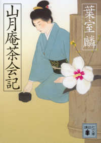 山月庵茶会記 講談社文庫