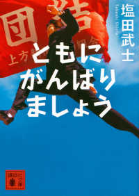 講談社文庫<br> ともにがんばりましょう