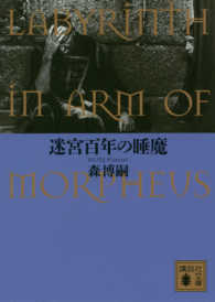 講談社文庫<br> 迷宮百年の睡魔―ＬＡＢＹＲＩＮＴＨ　ＩＮ　ＡＲＭ　ＯＦ　ＭＯＲＰＨＥＵＳ