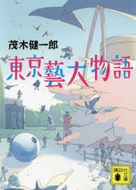 講談社文庫<br> 東京藝大物語