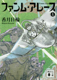 講談社文庫<br> ファンム・アレース〈４〉