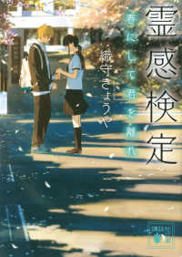 霊感検定 - 春にして君を離れ 講談社文庫