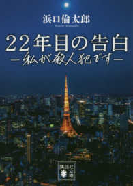 講談社文庫<br> ２２年目の告白―私が殺人犯です