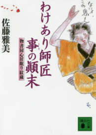 わけあり師匠事の顛末 - 物書同心居眠り紋蔵 講談社文庫