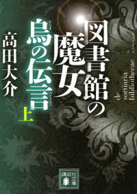 講談社文庫<br> 図書館の魔女　烏の伝言（つてこと）〈上〉