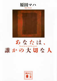 講談社文庫<br> あなたは、誰かの大切な人