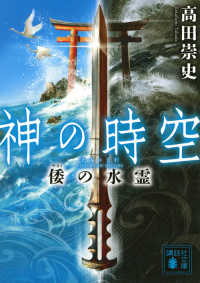 神の時空　倭の水霊 講談社文庫