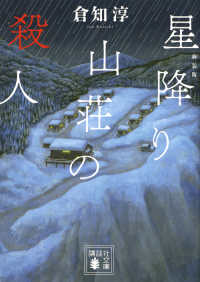 講談社文庫<br> 星降り山荘の殺人 （新装版）