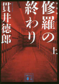 講談社文庫<br> 修羅の終わり〈上〉 （新装版）