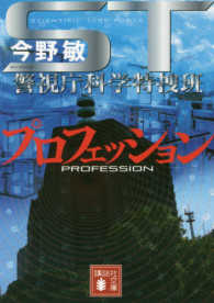 講談社文庫<br> ＳＴプロフェッション―警視庁科学特捜班