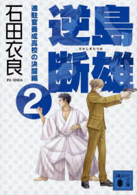 逆島断雄　進駐官養成高校の決闘編 〈２〉 講談社文庫
