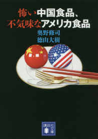講談社文庫<br> 怖い中国食品、不気味なアメリカ食品