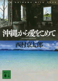 沖縄から愛をこめて 講談社文庫