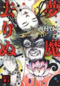 講談社文庫<br> 夢魔去りぬ