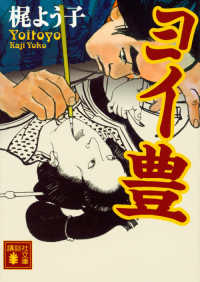 講談社文庫<br> ヨイ豊