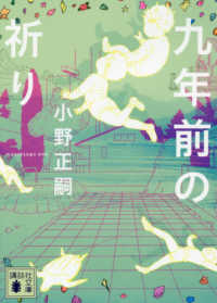 講談社文庫<br> 九年前の祈り