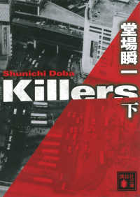 講談社文庫<br> Ｋｉｌｌｅｒｓ〈下〉