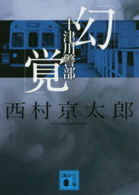 講談社文庫<br> 十津川警部「幻覚」