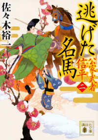 逃げた名馬 - 公家武者信平　２ 講談社文庫　時代小説文庫