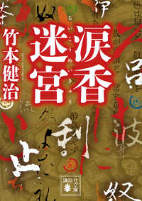 講談社文庫<br> 涙香迷宮