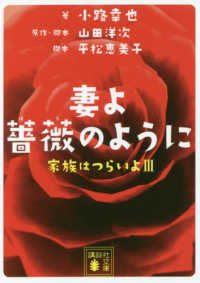 講談社文庫<br> 妻よ薔薇のように―家族はつらいよ〈３〉