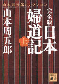 講談社文庫<br> 完全版　日本婦道記〈上〉