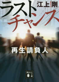 講談社文庫<br> ラストチャンス　再生請負人