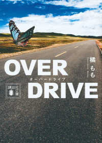 ＯＶＥＲ　ＤＲＩＶＥ 講談社文庫