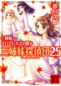 講談社文庫<br> 三姉妹、さびしい入江の歌―三姉妹探偵団〈２５〉