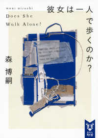 講談社タイガ<br> 彼女は一人で歩くのか？―Ｄｏｅｓ　Ｓｈｅ　Ｗａｌｋ　Ａｌｏｎｅ？