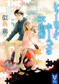 講談社タイガ<br> シャーロック・ホームズの不均衡