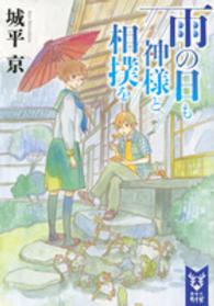 雨の日も神様と相撲を 講談社タイガ