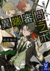 講談社タイガ<br> 異端審問ラボ―魔女の事件簿〈１〉