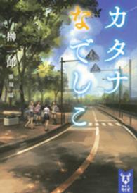 講談社タイガ<br> カタナなでしこ