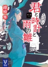 講談社タイガ<br> 君と時計と雨の雛〈第３幕〉