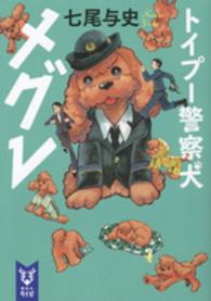 講談社タイガ<br> トイプー警察犬メグレ