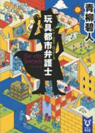 玩具都市弁護士 講談社タイガ