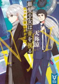講談社タイガ<br> 銀髪少女は音を視る―ニュクス事件ファイル