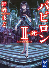 講談社タイガ<br> バビロン〈２〉死