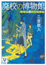 講談社タイガ<br> 廃校の博物館―Ｄｒ．片倉の生物学入門