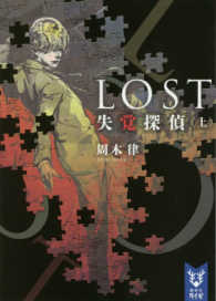 講談社タイガ<br> ＬＯＳＴ失覚探偵〈上〉