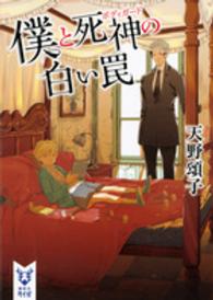 講談社タイガ<br> 僕と死神（ボディガード）の白い罠