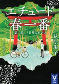 講談社タイガ<br> エチュード春一番〈第２曲〉三日月のボレロ