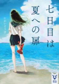 講談社タイガ<br> 七日目は夏への扉